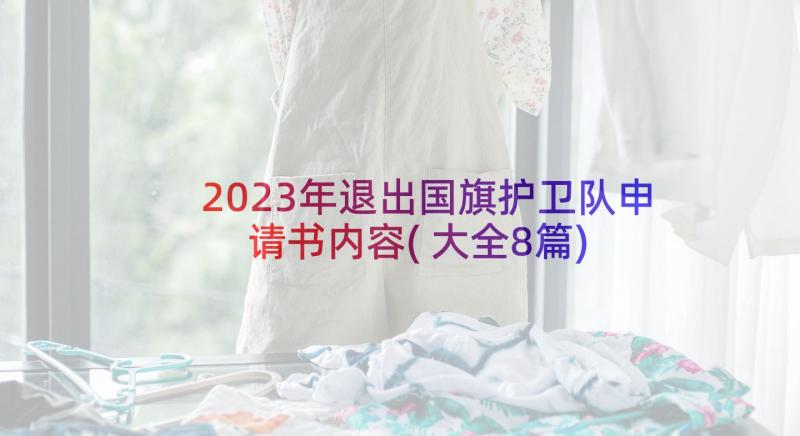 2023年退出国旗护卫队申请书内容(大全8篇)