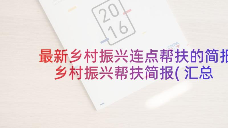 最新乡村振兴连点帮扶的简报 乡村振兴帮扶简报(汇总8篇)