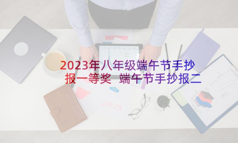 2023年八年级端午节手抄报一等奖 端午节手抄报二年级(实用15篇)