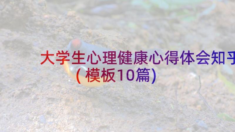 大学生心理健康心得体会知乎(模板10篇)