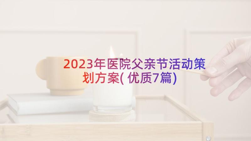 2023年医院父亲节活动策划方案(优质7篇)