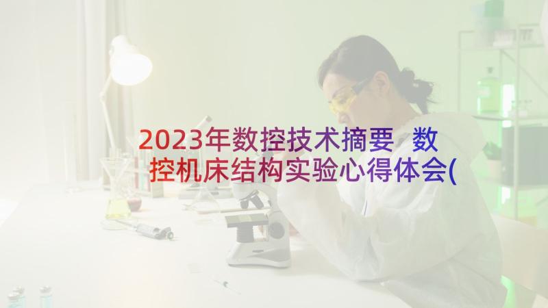 2023年数控技术摘要 数控机床结构实验心得体会(汇总11篇)