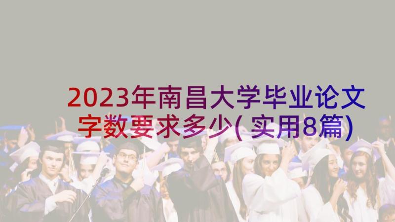 2023年南昌大学毕业论文字数要求多少(实用8篇)