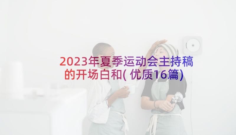 2023年夏季运动会主持稿的开场白和(优质16篇)