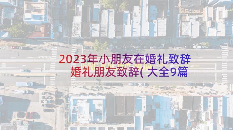 2023年小朋友在婚礼致辞 婚礼朋友致辞(大全9篇)