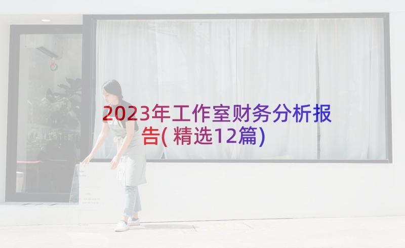 2023年工作室财务分析报告(精选12篇)