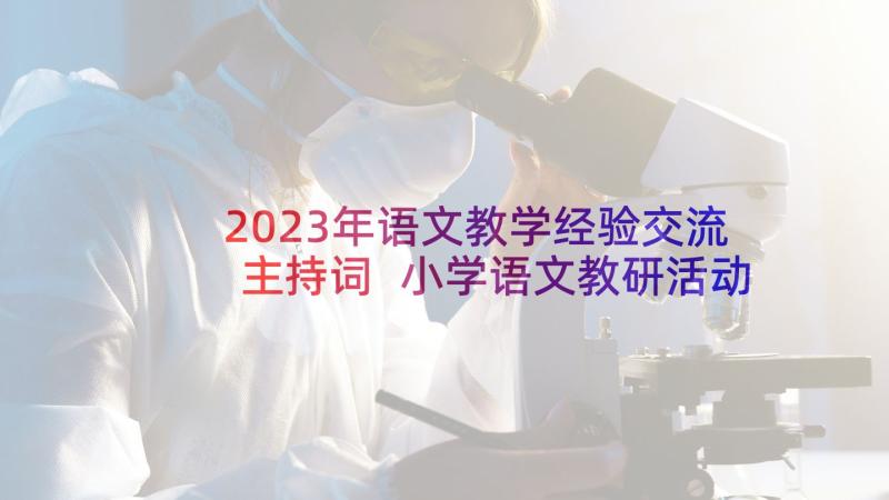 2023年语文教学经验交流主持词 小学语文教研活动主持词(实用15篇)