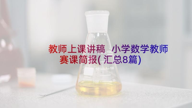 教师上课讲稿 小学数学教师赛课简报(汇总8篇)