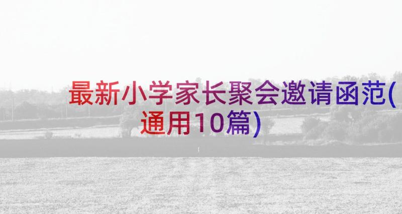 最新小学家长聚会邀请函范(通用10篇)