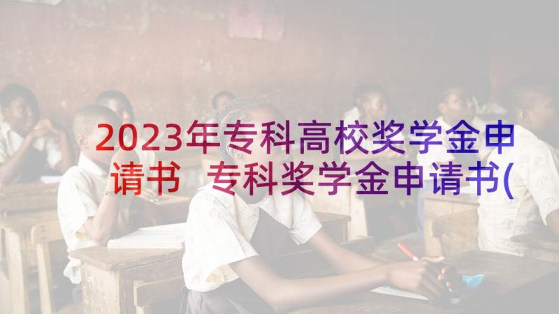 2023年专科高校奖学金申请书 专科奖学金申请书(通用8篇)