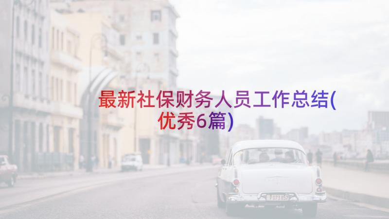 最新社保财务人员工作总结(优秀6篇)