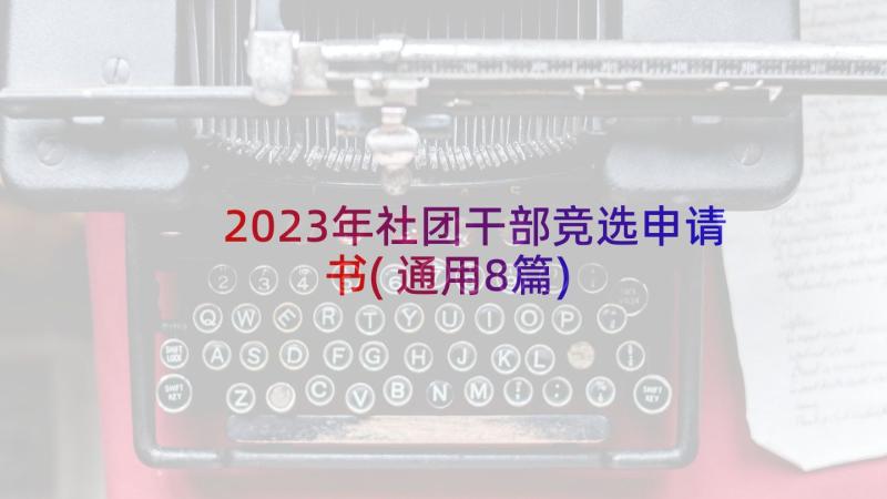 2023年社团干部竞选申请书(通用8篇)