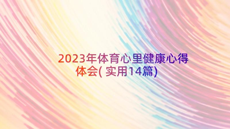 2023年体育心里健康心得体会(实用14篇)