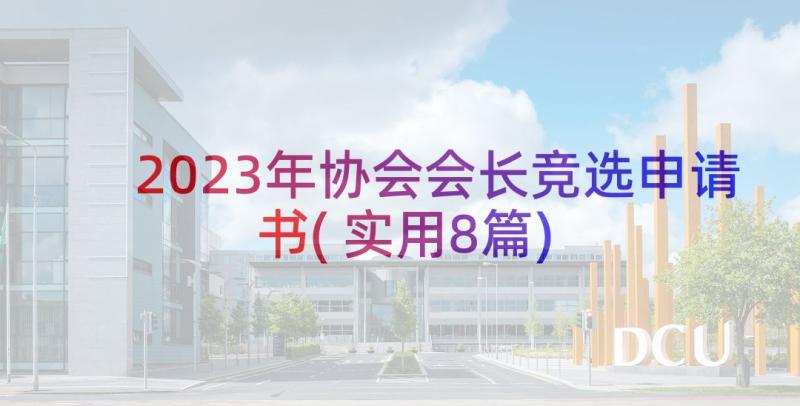 2023年协会会长竞选申请书(实用8篇)