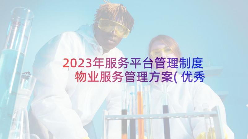 2023年服务平台管理制度 物业服务管理方案(优秀8篇)