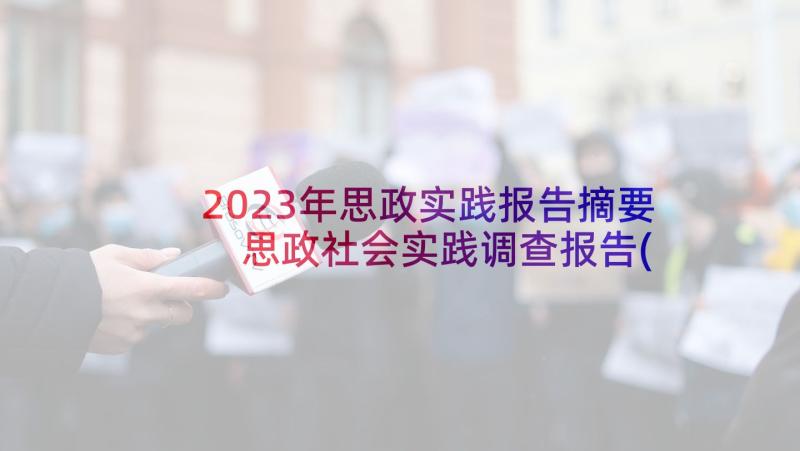 2023年思政实践报告摘要 思政社会实践调查报告(实用10篇)