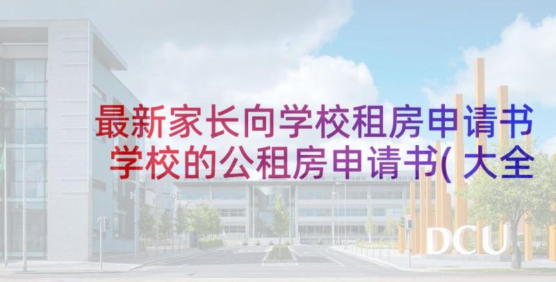 最新家长向学校租房申请书 学校的公租房申请书(大全8篇)