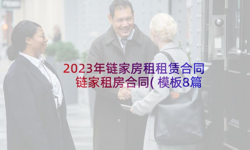 2023年链家房租租赁合同 链家租房合同(模板8篇)