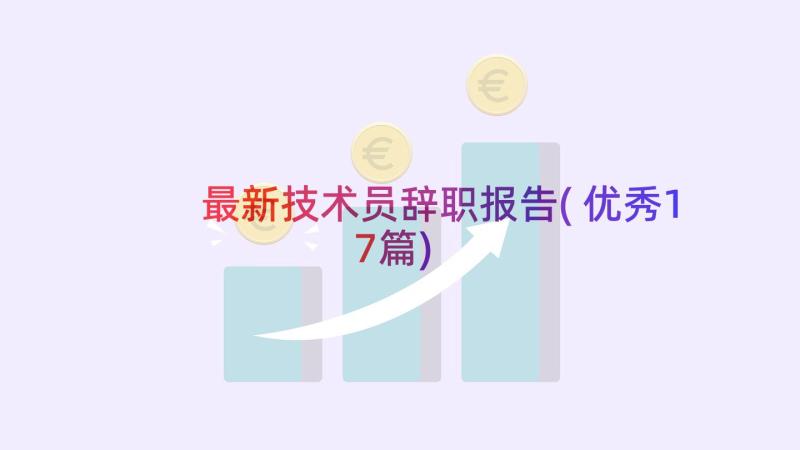 最新技术员辞职报告(优秀17篇)