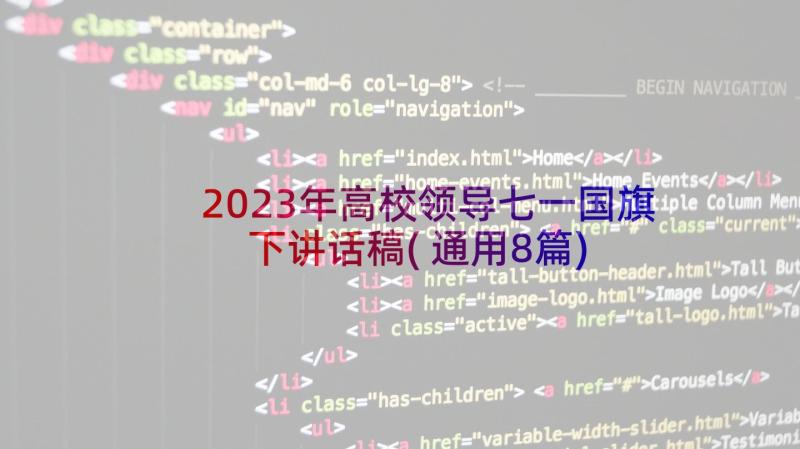 2023年高校领导七一国旗下讲话稿(通用8篇)