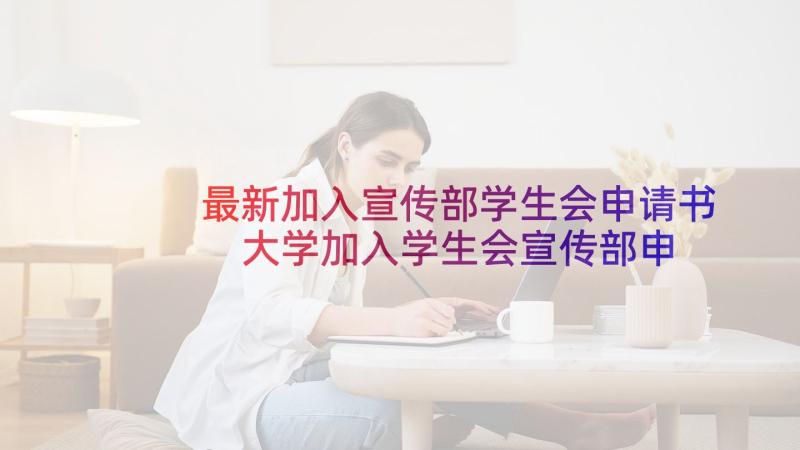 最新加入宣传部学生会申请书 大学加入学生会宣传部申请书(优质6篇)