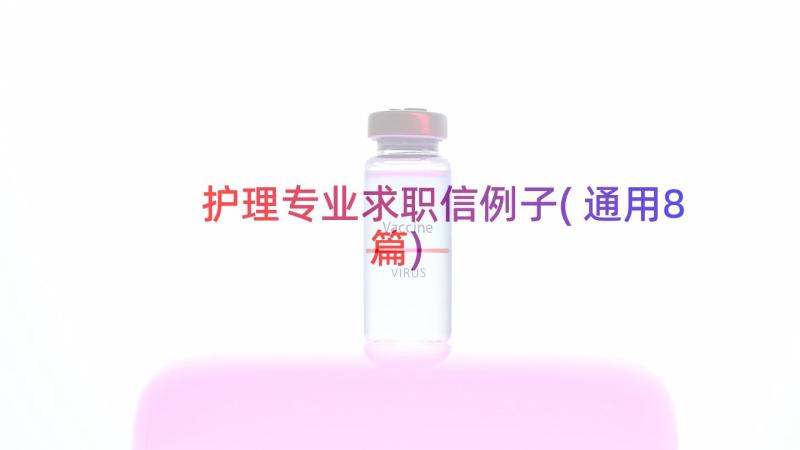 护理专业求职信例子(通用8篇)