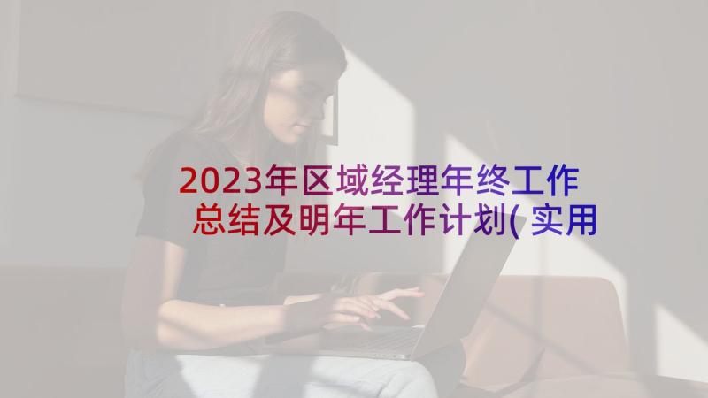 2023年区域经理年终工作总结及明年工作计划(实用14篇)