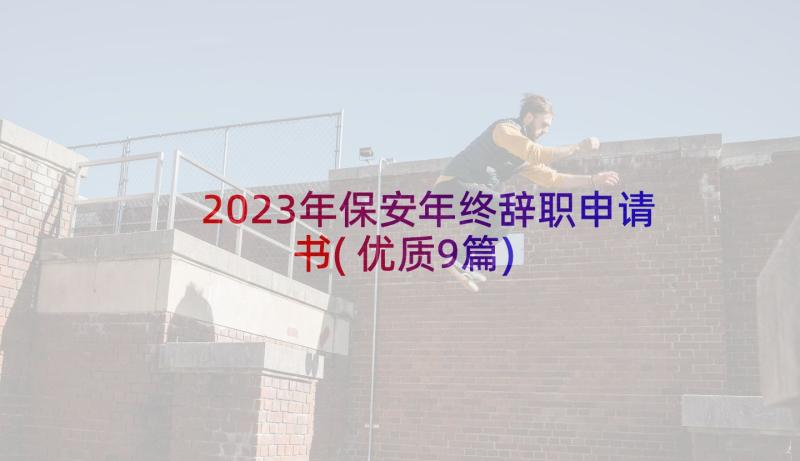 2023年保安年终辞职申请书(优质9篇)