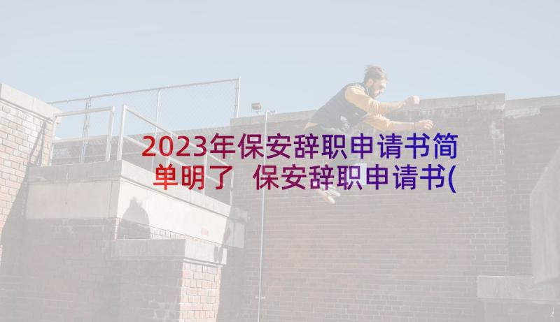 2023年保安辞职申请书简单明了 保安辞职申请书(优秀12篇)