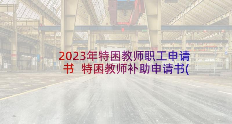 2023年特困教师职工申请书 特困教师补助申请书(优质16篇)