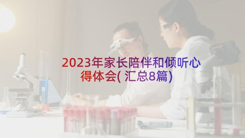 2023年家长陪伴和倾听心得体会(汇总8篇)