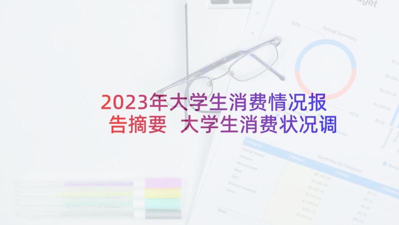 2023年大学生消费情况报告摘要 大学生消费状况调查报告(实用7篇)