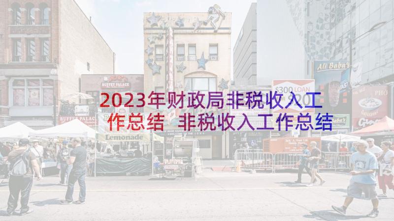 2023年财政局非税收入工作总结 非税收入工作总结(通用8篇)