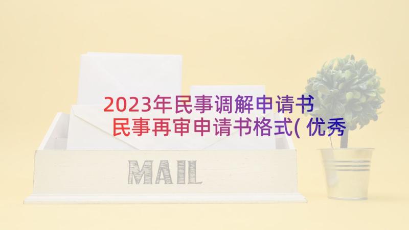2023年民事调解申请书 民事再审申请书格式(优秀8篇)
