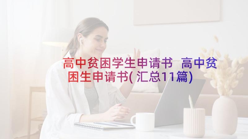 高中贫困学生申请书 高中贫困生申请书(汇总11篇)