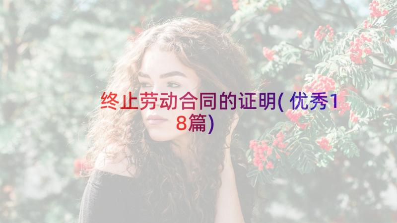 终止劳动合同的证明(优秀18篇)