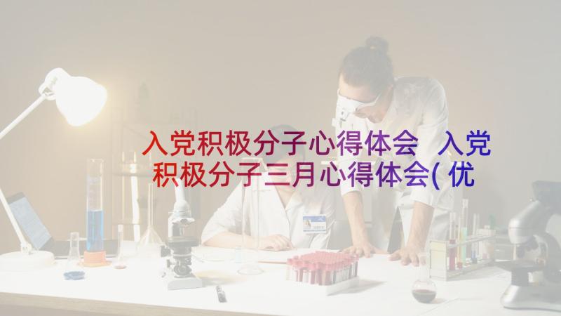 入党积极分子心得体会 入党积极分子三月心得体会(优秀19篇)