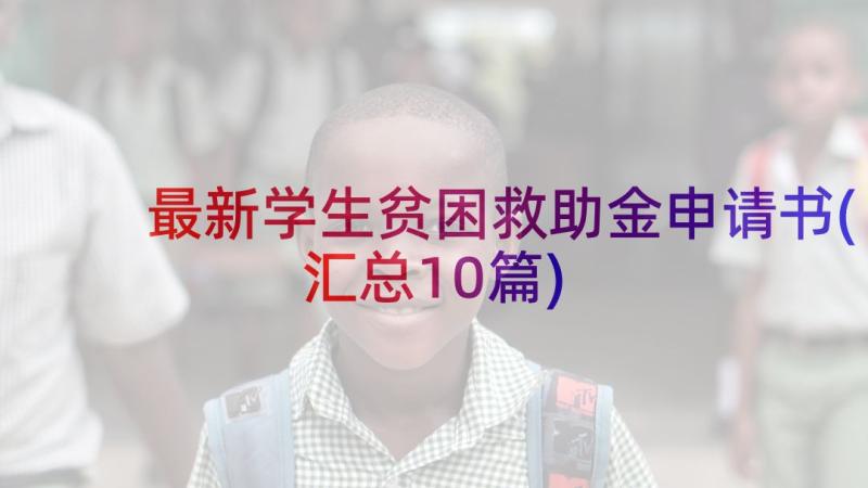 最新学生贫困救助金申请书(汇总10篇)