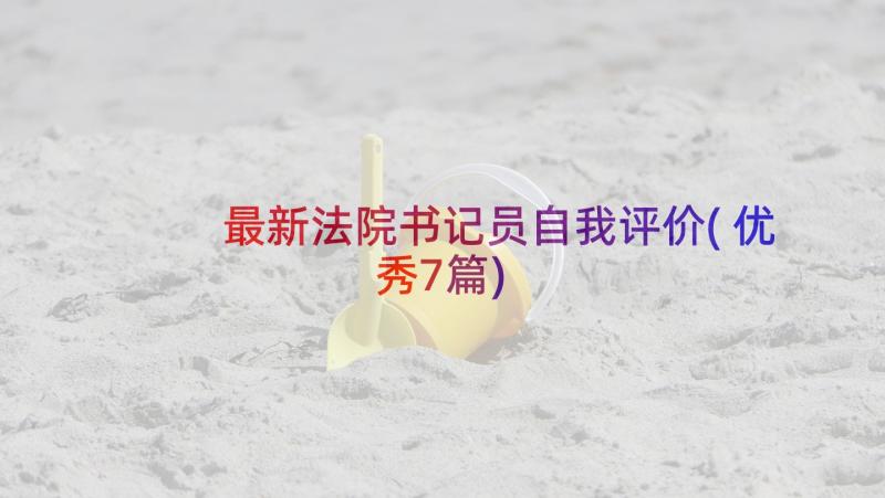 最新法院书记员自我评价(优秀7篇)