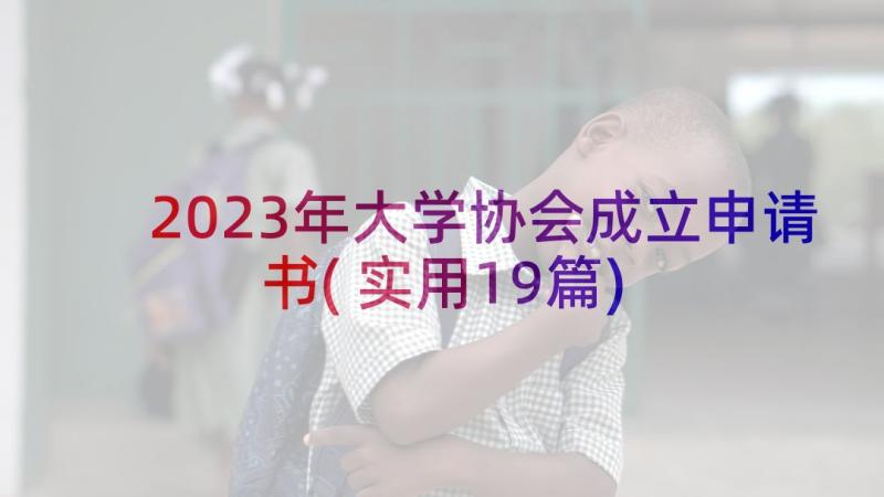 2023年大学协会成立申请书(实用19篇)