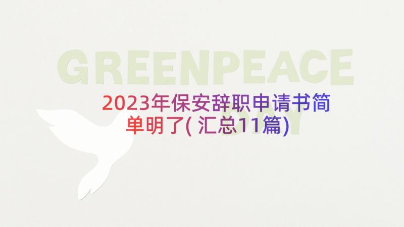 2023年保安辞职申请书简单明了(汇总11篇)