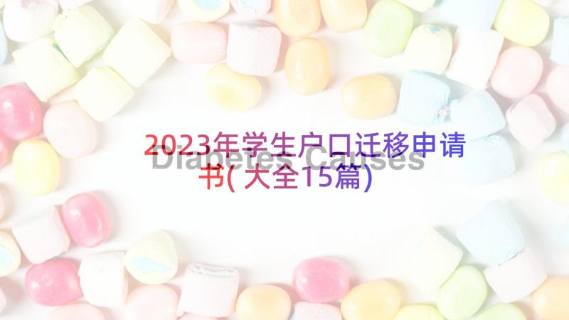 2023年学生户口迁移申请书(大全15篇)