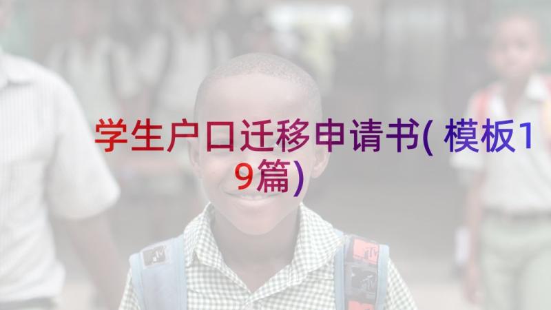 学生户口迁移申请书(模板19篇)