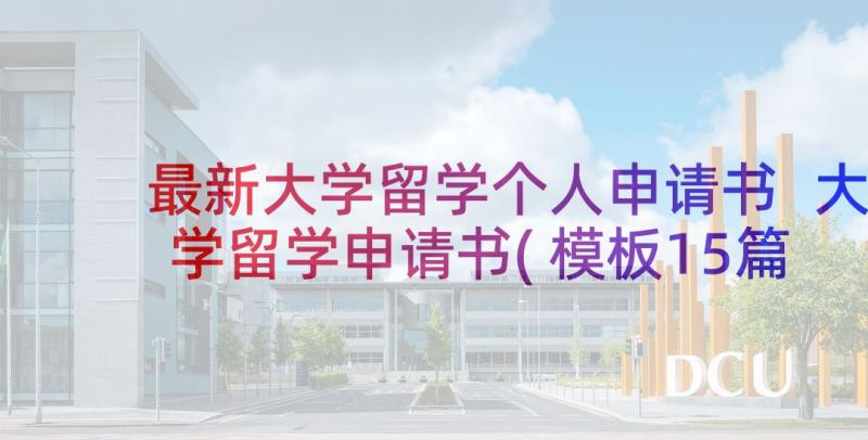 最新大学留学个人申请书 大学留学申请书(模板15篇)