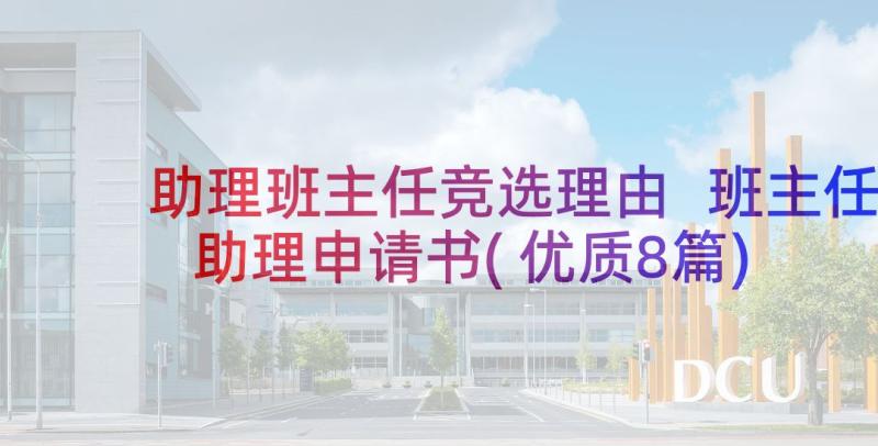 助理班主任竞选理由 班主任助理申请书(优质8篇)