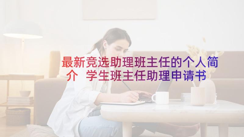 最新竞选助理班主任的个人简介 学生班主任助理申请书(通用8篇)