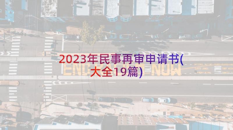 2023年民事再审申请书(大全19篇)