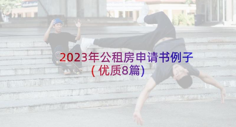 2023年公租房申请书例子(优质8篇)