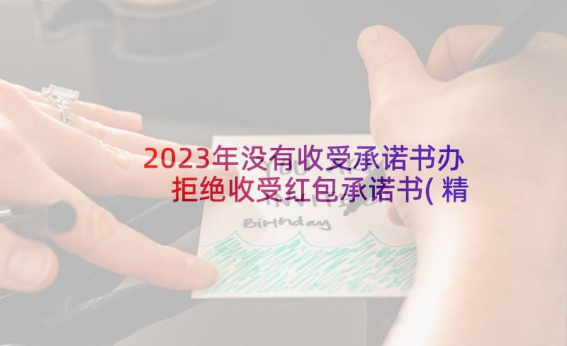 2023年没有收受承诺书办 拒绝收受红包承诺书(精选9篇)