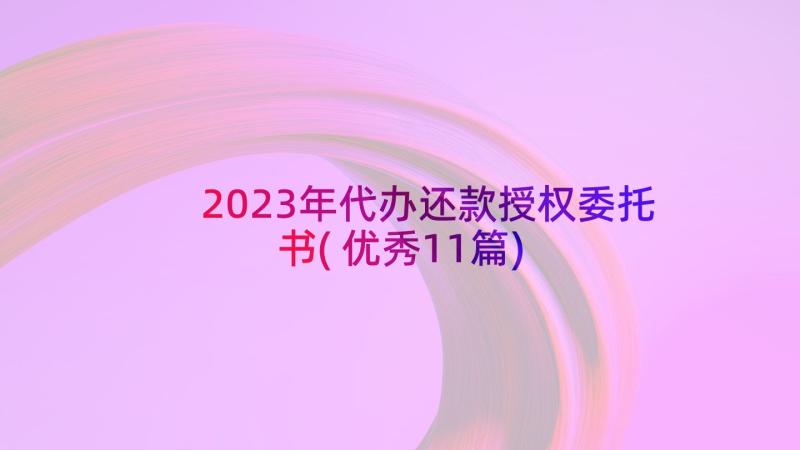 2023年代办还款授权委托书(优秀11篇)